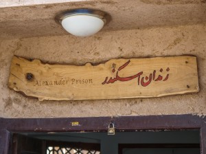 Yazd Alexander Prison (1)    